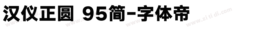 汉仪正圆 95简字体转换